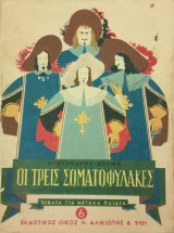 Οι τρεις σωματοφύλακες