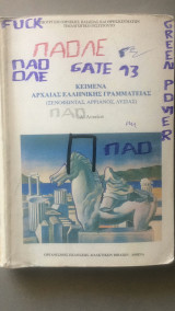 Κείμενα Αρχαίας Ελληνικής Γραμματείας