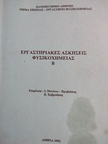 Εργαστηριακές Ασκήσεις Φυσικοχημείας Β