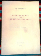 Η πολιτικη ιστορια της νεωτερας ελλαδος 1965 ζακυνθηνου