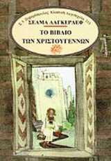 ΤΟ ΒΙΒΛΙΟ ΤΩΝ ΧΡΙΣΤΟΥΓΕΝΝΩΝ