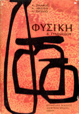 Φυσική β γυμνασίου 1986
