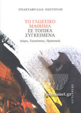 ΤΟ ΓΛΩΣΣΙΚΟ ΜΑΘΗΜΑ ΣΕ ΤΟΠΙΚΑ ΣΥΓΚΕΙΜΕΝΑ