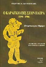 Ο Καραγκιόζης στην Πάτρα 1890-1906