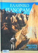 Ελληνικό Πανόραμα τεύχος 47