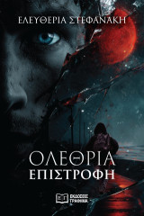 Ολέθρια επιστροφή