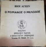 Βίοι Αγίων, Ρωμανός ο Μελωδος