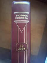 Ποινικά Χρονικά Τόμος ΝΘ 2009