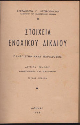 Στοιχεία ενοχικού δικαίου, πανεπιστημιακαί παραδόσεις, τεύχος πρώτον, έκδοσις δευτέρα