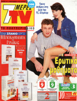 Περιοδικό 7 Μέρες TV τεύχος 315