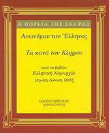 Τα κατά του κλήρου