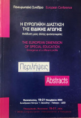 Η ευρωπαϊκή διάσταση της ειδικής αγωγής