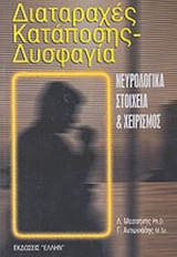 ΔΙΑΤΑΡΑΧΕΣ ΚΑΤΑΠΟΣΗΣ - ΔΥΣΦΑΓΙΑ