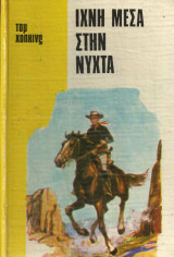 Ίχνη μεσα στη νύχτα