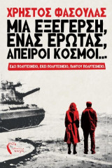 Μια εξέγερση, ένας έρωτας, άπειροι κόσμοι: Εδώ Πολυτεχνείο, εκεί Πολυτεχνείο, παντού Πολυτεχνείο