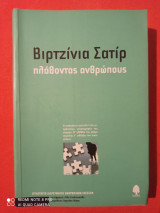 Πλάθοντας ανθρώπους
