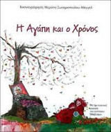Η Αγάπη και ο Χρόνος