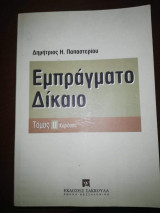 Εμπράγματο Δίκαιο Τόμος 2