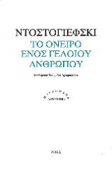 Το όνειρο ενός γελοίου ανθρώπου
