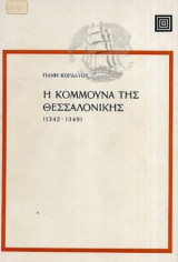 Η Κομμούνα Της Θεσσαλονίκης (1342 - 1349)