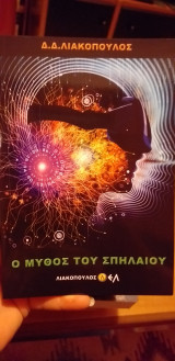 Ο μυθος του σπηλαίου