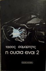 Η ουσία είναι 2