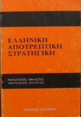 Ελληνική αποτρεπτική στρατηγική