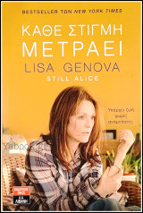 Still Alice: Κάθε στιγμή μετράει (και DVD της ταινίας): Κάθε στιγμή μετράει
