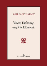 Όψεις Επίτασης στη Νέα Ελληνική