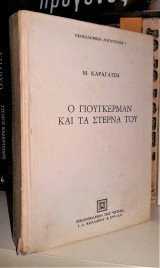 Ο Γιουγκερμαν και τα Στερνά του [Τόμος Α']