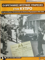 Οι βρετανικές μυστικες υπηρεσίες στην Κύπρο