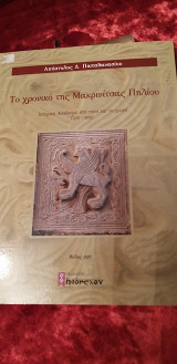 Το χρονικό της Μακρινίτσας Πηλίου - Ιστορική Αναδρομή στο τόπο και το χρόνο (1215-1881)