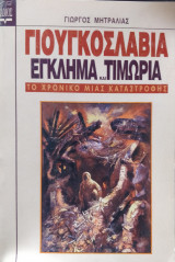 Γιουγκοσλαβια έγκλημα και τιμωρία