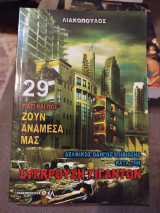Γιατί και πως ζουν ανάμεσα μας, Τόμος 29 - Δελφικός οδηγός επιβίωσης κατά την σύγκρουση γιγάντων