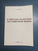Η Μεγάλη Πλαστική Των Γεωμετρικών Χρονων