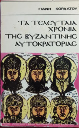 «Τα τελευταία χρόνια της Βυζαντινής Αυτοκρατορίας»