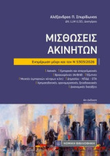 Μισθώσεις Ακινήτων: Ενημέρωση μέχρι και τον Ν5303/2026