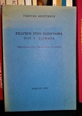 Εισαγωγή στην πεζογραφία του Γ. Χειμωνά