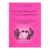 Πρακτική μέθοδος για το ακορντεόν