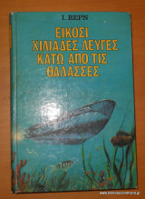 20000 Λεύγες κάτω από την Θάλασσα