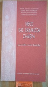 Νέοι και εκκλησία σήμερα