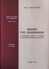 Θεωρία της διδασκαλίας