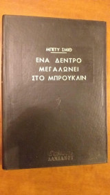 Ένα δένδρο μεγαλώνει στο Μπρούκλιν