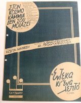 Στον κόσμο καμμία δεν σου μοιάζει. Μουσική: Δ. Φραντζεσκάκη - Αρ. Τριανταφυλλίδη (1943) Κ. Μάνεση