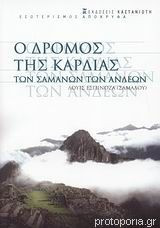 Ο ΔΡΟΜΟΣ ΤΗΣ ΚΑΡΔΙΑΣ