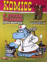 Komics της Καθημερινής Νο 99