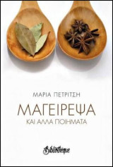 Μαγείρεψα και άλλα ποιήματα
