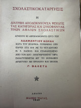 Σχολαστικοκατάργησις