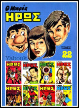Μικρός Ήρως τόμος #22