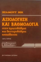 Αξιολόγηση και βαθμολογία στην πρωτοβάθμια και δευτεροβάθμια εκπαίδευση